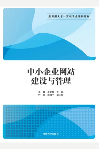 中小企业网站建设与管理 封面