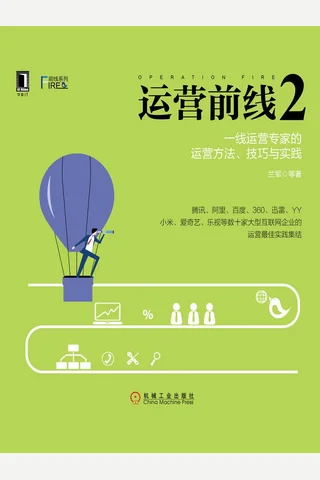 运营前线2：一线运营专家的运营方法、技巧与实践 - 兰军 封面