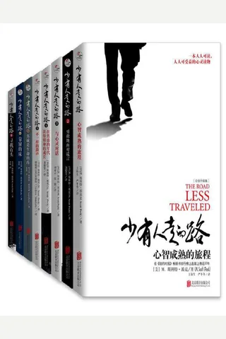 少有人走的路 封面