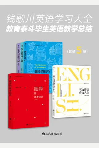 钱歌川英语学习大全：教育泰斗毕生英语教学总结（翻译家钱歌川先生的英文答疑课堂，在学习中领略中英双语的语言魅力！套装共5册。） - 钱歌川 封面