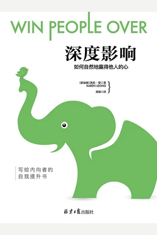 《深度影响：如何自然地赢得他人的心》 封面