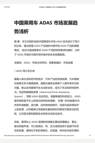 知乎盐选 中国乘用车 ADAS 市场发展趋势浅析 封面