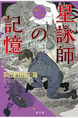 《星咏师的记忆》【豆瓣评分8.1】 封面