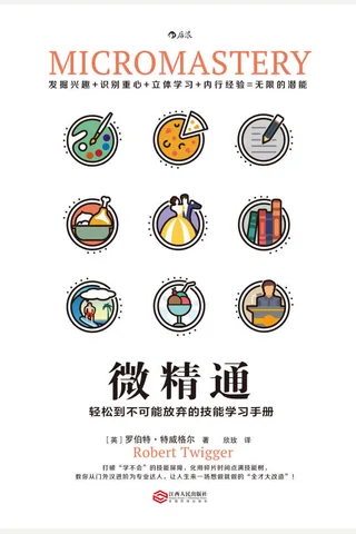 《微精通：轻松到不可能放弃的技能学习手册》 封面