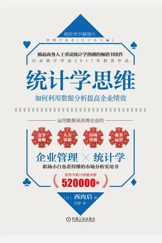 《统计学思维》 封面