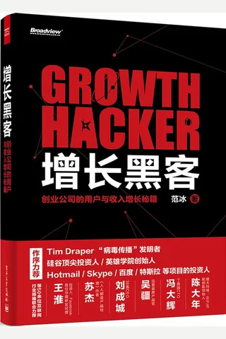 增长黑客：创业公司的用户与收入增长秘籍 封面