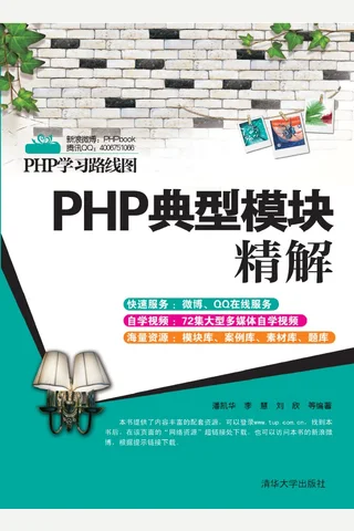 PHP典型模块精解 封面