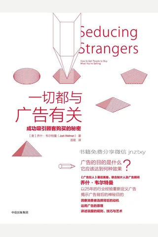 一切都与广告有关：成功吸引顾客购买的秘密 封面