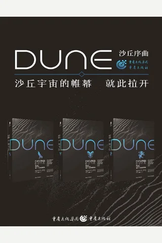 沙丘序曲三部曲 封面