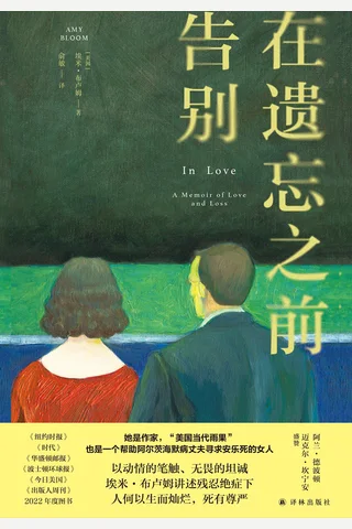 《在遗忘之前告别》【豆瓣评分8.4】 封面