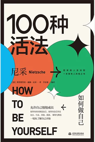 《100种活法：如何做自己》 封面