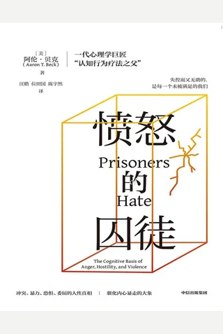 愤怒的囚徒 封面