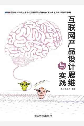 互联网产品设计思维与实践 封面