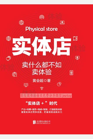 《实体店：卖什么都不如卖体验》 封面