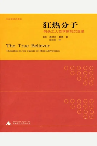 狂热分子：码头工人哲学家的沉思录 封面