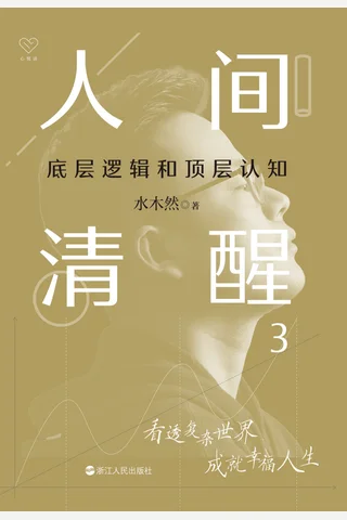 《人间清醒3》【豆瓣评分7.9】 封面