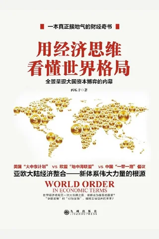 《用经济思维看懂世界格局》 封面