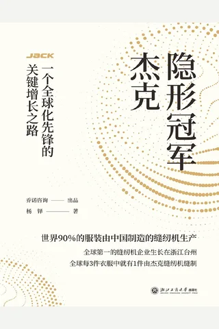 隐形冠军杰克：一个全球化先锋的关键增长之路 封面