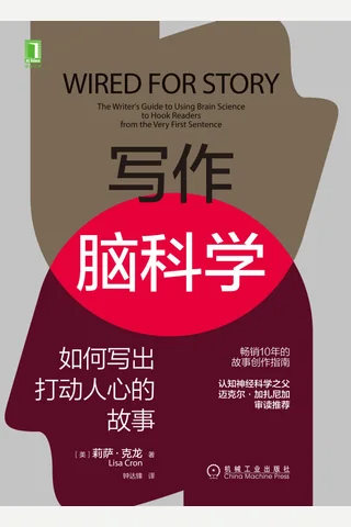 《写作脑科学：如何写出打动人心的故事》 封面