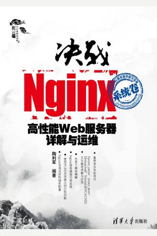 决战Nginx系统卷——高性能Web服务器详解与运维 封面