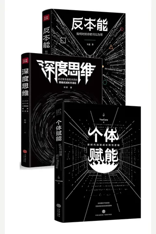反本能+深度思维+个体赋能 封面