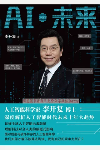 《AI·未来》李开复 封面
