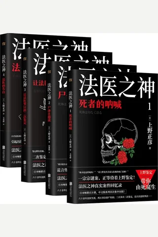 法医之神：死者的呐喊+尸体在撒谎+让法医哭泣的二次鉴定+法医的告白 封面