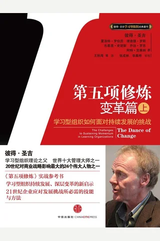 第五项修炼·变革篇（上） - 彼得•圣吉 封面