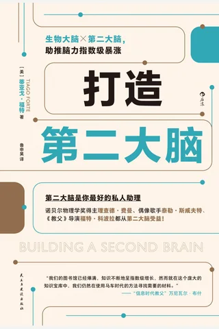 《打造第二大脑》 封面