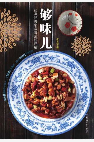 够味儿：80道经典家常菜烹饪详解 (罗生堂) ( 封面