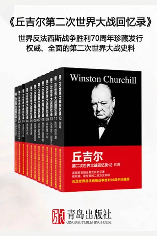 丘吉尔第二次世界大战回忆录（豆瓣评分9.6，诺贝尔文学奖得主、英国战时首相--丘吉尔的全景式历史巨著，珍藏版,全12册） 封面