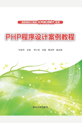 PHP程序设计案例教程 封面