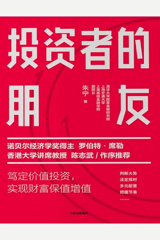投资者的朋友（诺贝尔经济学奖得主罗伯特▪席勒、香港大学讲席教授陈志武 作序推荐。市场剧烈波动下，实现财富保值增值） (朱宁) ( 封面