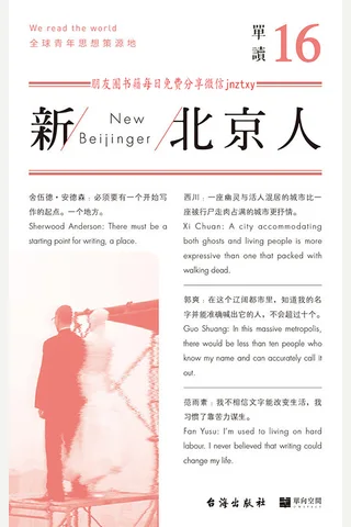 《单读16：新北京人》 封面