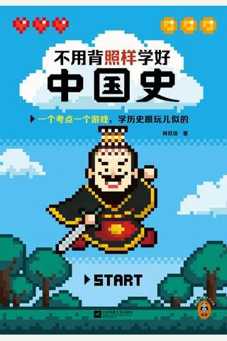 不用背照样学好中国史 封面