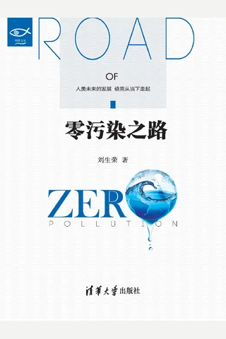 零污染之路 封面