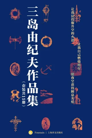 三岛由纪夫禁色作品集(套装共15册) - 三岛由纪夫 封面