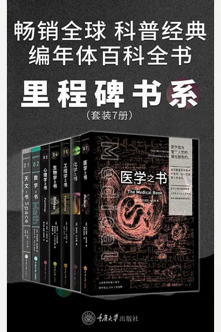 里程碑书系（各学科史上的250个里程碑事件！7门学科的简史！全球畅销百万册！）：生物学之书 数学之书 天文之书 化学之书 心理学之书 工程学之书 医学之书 封面