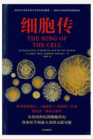 《细胞传》 封面