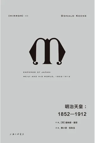 明治天皇-[美] 唐纳德·基恩 封面