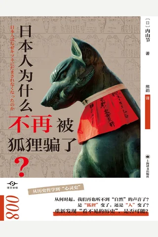 《日本人为什么不再被狐狸骗了？》【豆瓣评分8.2】 封面