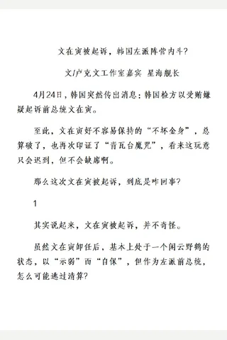 卢星球20250425文在寅被起诉，韩国左派阵营内斗 封面