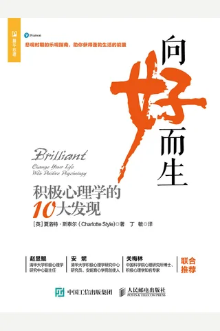 《向好而生》积极心理学的10大发现》 封面