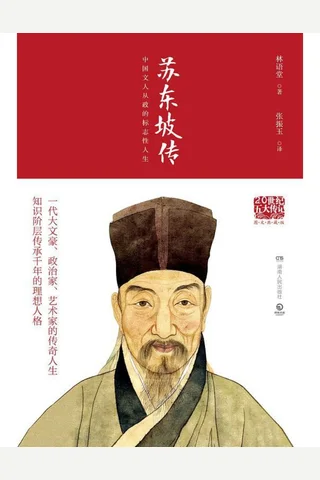 苏东坡传 封面