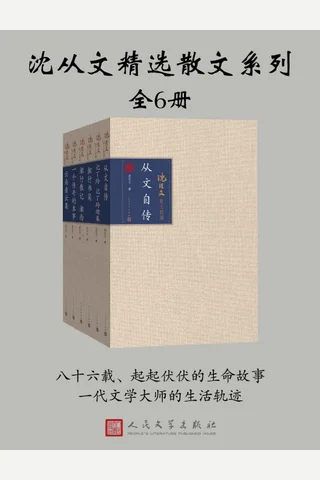 沈从文精选散文系到-全六册 封面