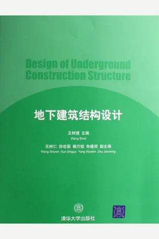地下建筑结构设计 封面