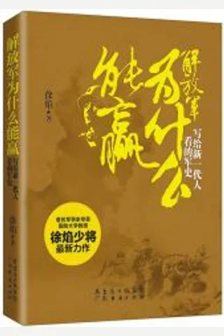 解放军为什么能赢写给新一代人看的军史 封面