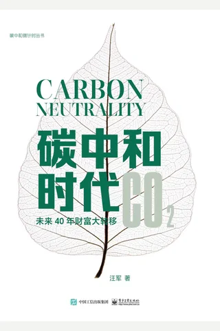 《碳中和时代》 封面