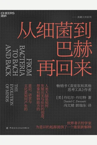 从细菌到巴赫再回来 封面