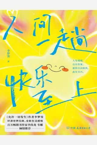 《人间一趟，快乐至上》【豆瓣评分9.5】 封面